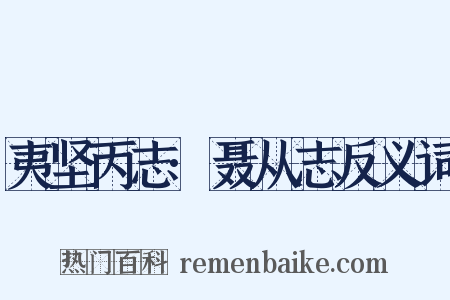夷坚丙志·聂从志反义词是什么意思的图片